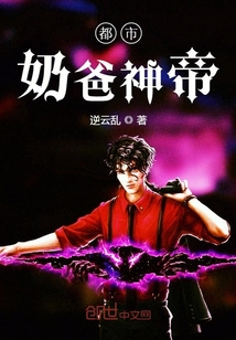 都市奶爸神帝