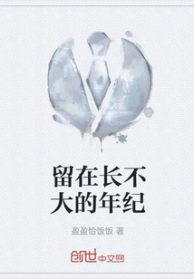 留在長不大的年紀