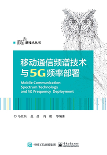 移動通信頻譜技術與5G頻率部署