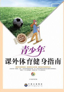 青少年課外體育健身指南