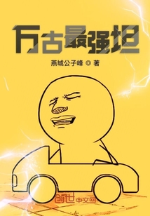 萬古最強坦