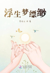 浮生夢縹緲