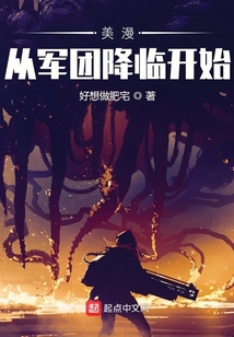 美漫從軍團(tuán)降臨開(kāi)始