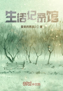 生活記錄館