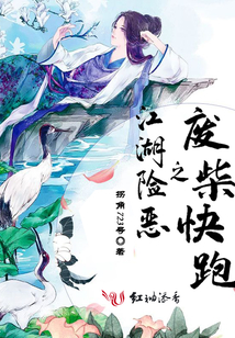 江湖險惡之廢柴快跑