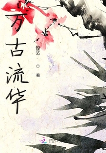 萬古流華
