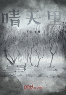 晴天里