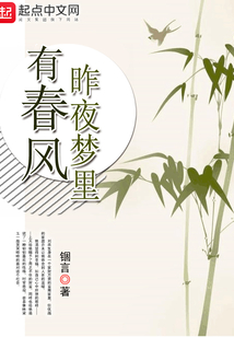 昨夜夢里有春風