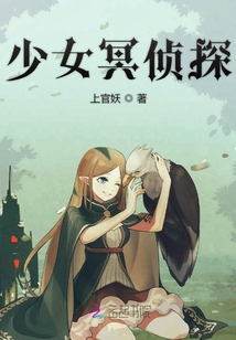 少女冥偵探