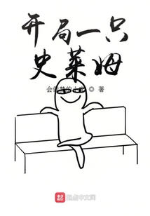 开局一只史莱姆