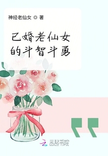 已婚老仙女的斗智斗勇