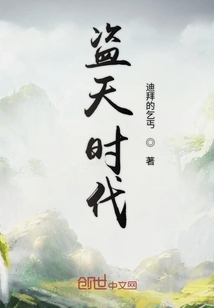 盜天時(shí)代