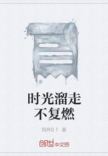時光溜走不復燃
