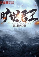 曠世君王在線閱讀