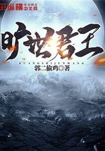 曠世君王