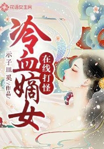 冷血嫡女在線打怪