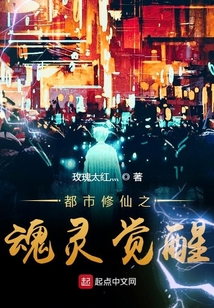 都市修仙之魂靈覺醒