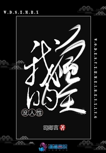 我的宿主沒人性