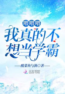喂喂喂我真的不想當(dāng)學(xué)霸
