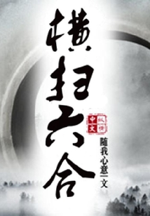 橫掃六合