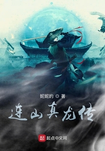 連山真龍傳