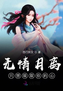 無情月離只想吸取你的心