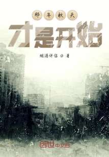 那年秋天才是開始