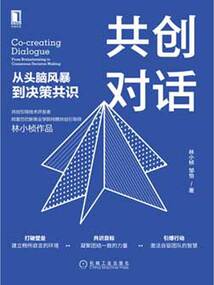 共創對話：從頭腦風暴到決策共識