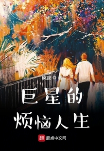 巨星的煩惱人生