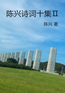 陳興詩詞十集Ⅱ