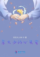 余大少的心头宠
