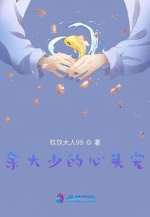 余大少的心頭寵