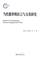 当代俄罗斯语言与文化研究在线阅读