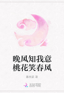 晚風知我意桃花笑春風