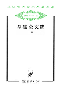 拿破侖文選（上冊）（漢譯世界學術名著叢書）