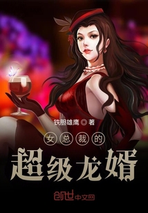 女總裁的超級(jí)龍婿