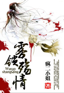 霧鎖殤情