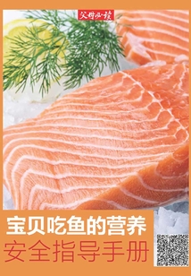 《父母必讀》養育系列專題：寶貝吃魚的營養安全指導手冊