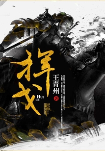 揮戈