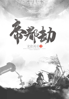 帝都劫在線閱讀