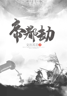 帝都劫