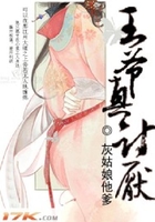 王爺真討厭在線閱讀