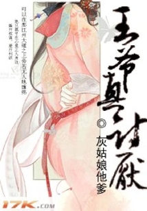 王爺真討厭
