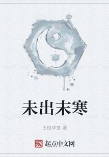 未出末寒