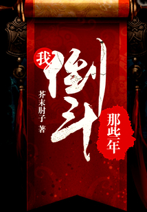 我倒斗那些年