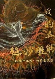 我的異能超沙雕