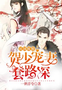 民國暖婚：賀少寵妻，套路深