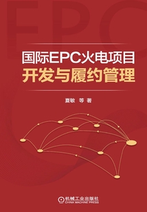國際EPC火電項目開發與履約管理