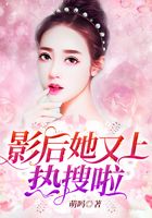 影后她又上热搜啦