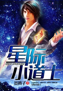 星際小道士